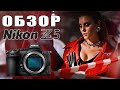 Nikon Z5 - Обзор - Самый народный Nikon