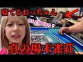 【麻雀】おっちゃんが待ち席でお昼寝してる雀荘に突撃してみた