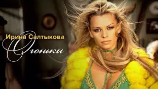 Смотреть клип Ирина Салтыкова - Огоньки