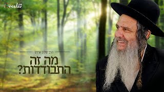 מה זה התבודדות? | הרב שלום ארוש