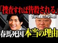 【閲覧注意】まさかこの人が真実を...とある上級国民が口を滑らせた三浦さんが消された真相。