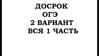 ДОСРОЧНЫЙ ОГЭ 2020 ПО МАТЕМАТИКЕ!!! ВСЯ 1 ЧАСТЬ 2 ВАРИАНТА!!!