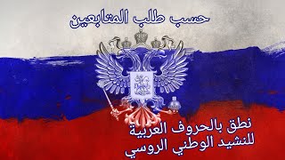 النطق العربي👈👍 للنشيد الوطني الروسي 🇷🇺