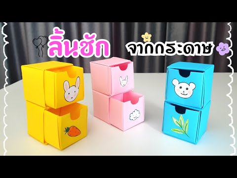 วิธีพับลิ้นชักจากกระดาษ ใช้งานได้จริง!!|How to make a drawer out of paper.