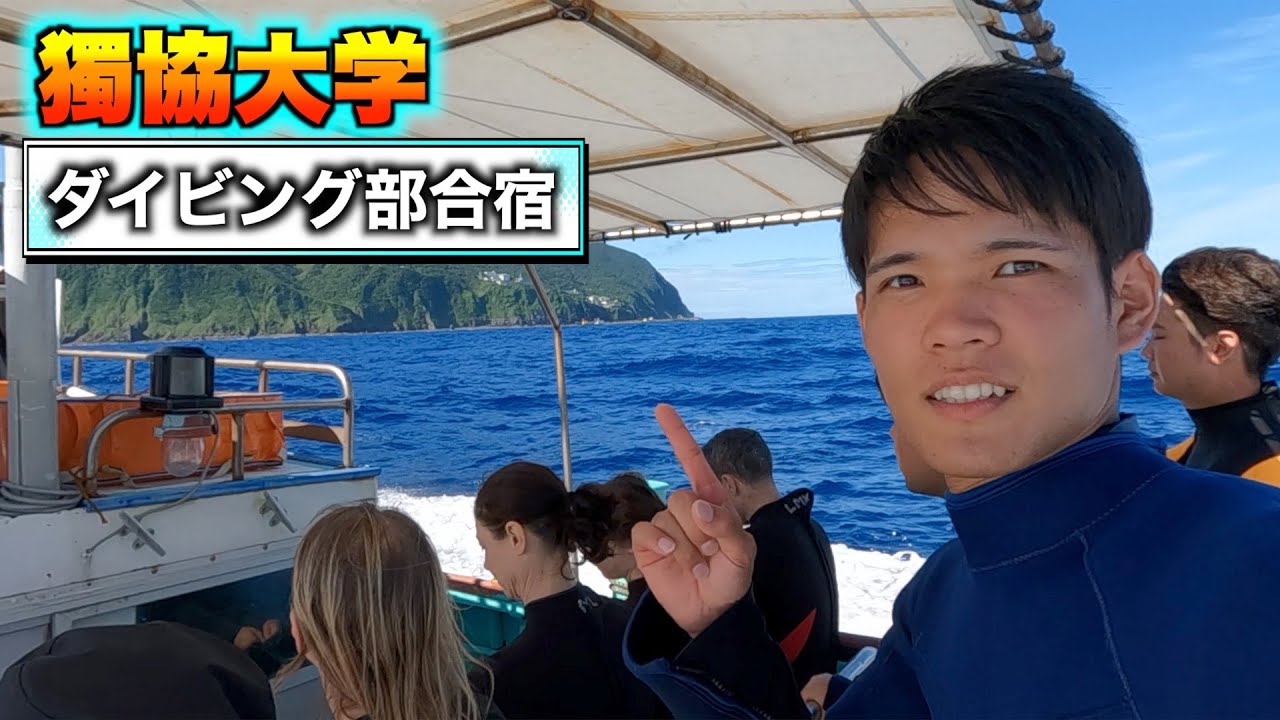 【獨協大学】ダイビング部ってどんな部活なの？＿三宅島合宿