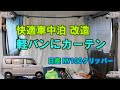 【日産 NV100】軽バンにカーテンつけると車中泊も冷暖房もはかどる【クリッパー】