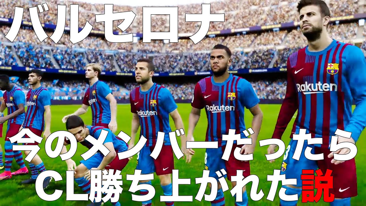 バルセロナ 今のメンバーだったらcl勝ち上がれた説 Youtube バルセロナ 今のメンバーだったらcl勝ち上がれた説 Youtube