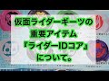 仮面ライダーギーツの重要アイテム『ライダーIDコア』について。