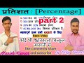 Percentage part 2  2 dn education adda by dilip kumar