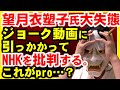 大爆笑 望月衣塑子氏、パロディ動画に引っかかって、ジャニーズ問題でNHK批判。普段の取材ってYouTubeですか、と炎上。