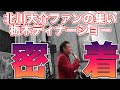 栃木でのディナーショー密着【 昭和 の 演歌 歌手 北川大介 の だいちゃんねる 】