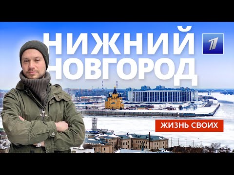 Нижний Новгород | Жизнь своих | Первый канал | 2023