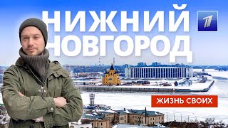 Нижний Новгород | Жизнь своих | Первый канал | 2023
