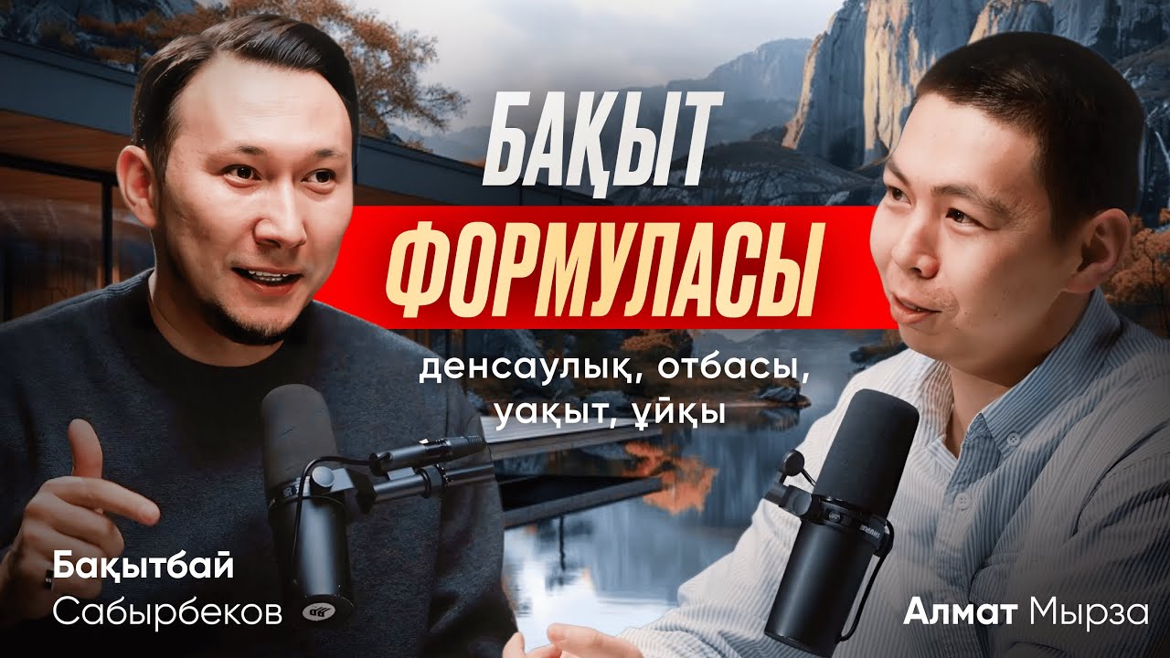 Бақыт формуласы: денсаулық, отбасы, уақыт, ұйқы. Апат болмай тұрып өмірді өзгерту