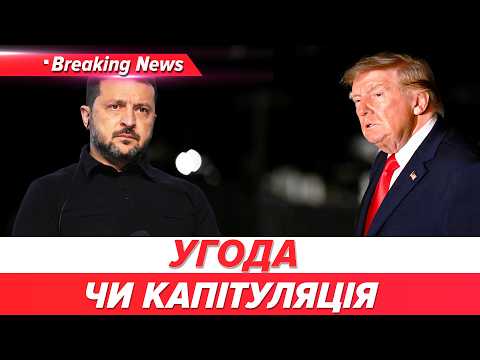 🤯Трамп ВТРАТИВ РОЗУМ?💥Шокуюча заява про Зеленського та рф! США ТИСНУТЬ на Київ | НОВИНИ 16.10.2026