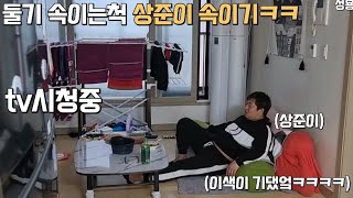 (몰카)둘기속이는척 상준이속이기ㅋㅋㅋ