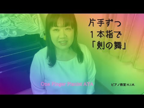【One Finger Pianist AYA】片手ずつ一本指で「剣の舞/ハチャトゥリアン」【ピアノ教室 H.I.M.】