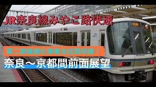 JR奈良線みやこ路快速、奈良〜京都前面展望　第二期複線化事業全区間収録　JR Nara Line Miyakoji Rapid, Nara-Kyoto Front View