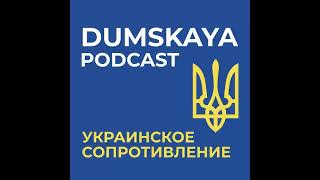 Украинское сопротивление. Рассказы фронтового корреспондента