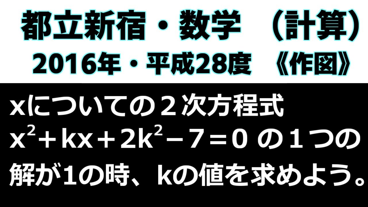 高校受験 数学 「新宿（2016年・平成28度）」の授業動画です！～都立
