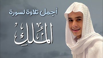 حصرياً سورة الملك كاملة بجودة عالية للقارئ الشيخ عبد الرحمن مسعد || السورة المنجية من عذاب القبر