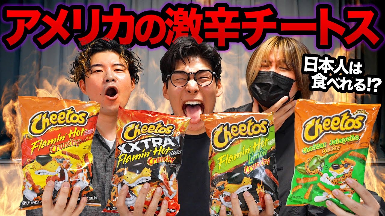 アメリカの激辛チートス、日本人は食べられるのか?