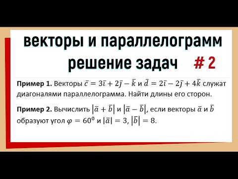 2. Векторы в параллелограмме Решение задач №2