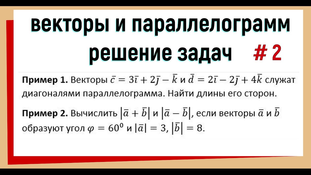 2. Векторы в параллелограмме Решение задач №2 - YouTube