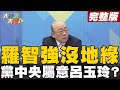 【大新聞大爆卦上】桃園團結拒絕空降 共推民調最低呂玉玲? @大新聞大爆卦  20220331