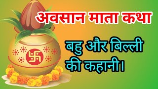 अवसान माता कथा !आखिर अवसान माता ने बहू के और बिल्ली के कौन से राज को खोला ?