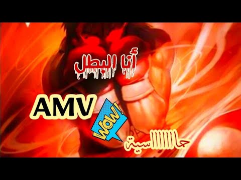 أنا البطل اغنية اجنبية حمااااااسية مترجمة AMV 