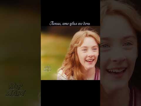 Фильм: Милые Кости. #драма #фильмы #кино #shorts #short