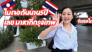 ตามหาเพื่อนที่ไม่ได้เจอกันมา5ปีใน #กรุงเทพ //  ມາຢາມຫມູ່ທີ່ກຸງເທບ // visit my friend in Bangkok