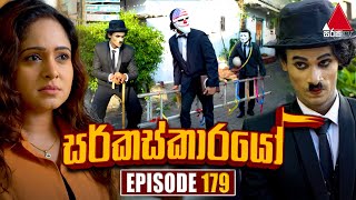 Circuskarayo (සර්කස්කාරයෝ) | Episode 179 | 03rd May 2024 | Sirasa TV