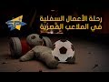   رحلة الأعمال السفلية في الملاعب المصرية
