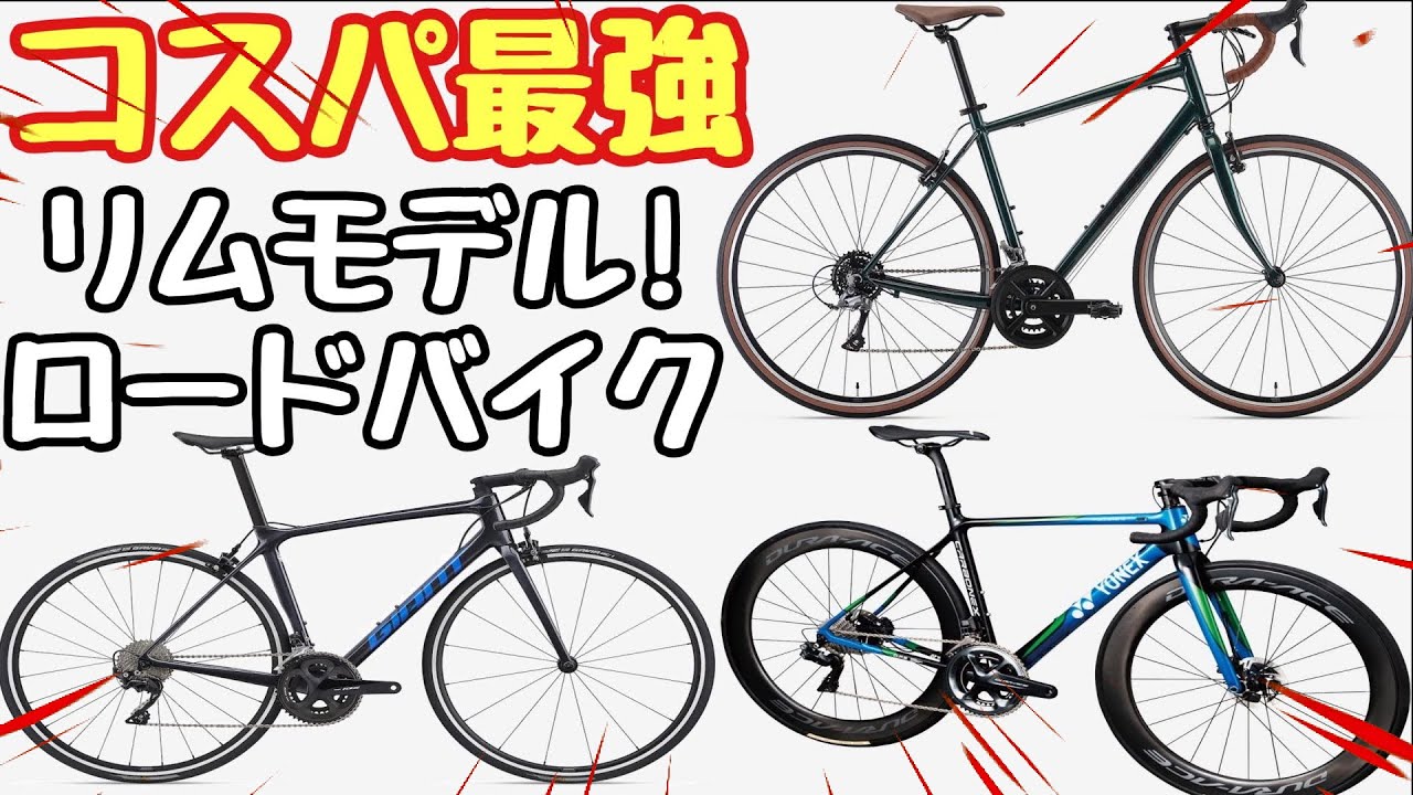 コスパ最強リムブレーキロードバイク最新モデル2024🚴オワコン自転車