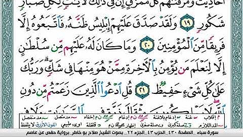 سورة سبأ صلاح بوخاطر Surah Sabaa salah bukhatir برواية حفص عن عاصم