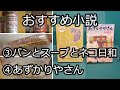 【パンとスープとネコ日和・あずかりやさん】わたしと読書 おすすめ小説（後編）【あんまり無理しないvlog】