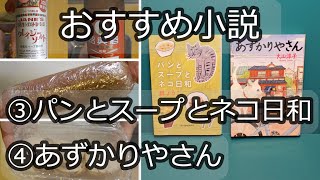 【パンとスープとネコ日和・あずかりやさん】わたしと読書 おすすめ小説（後編）【あんまり無理しないvlog】