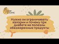 Питание при диабете. Нужно ли ограничивать калории и почему не полезны обезжиренные продукты