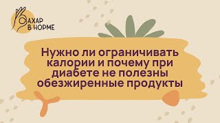 Питание при диабете. Нужно ли ограничивать калории и почему не полезны обезжиренные продукты