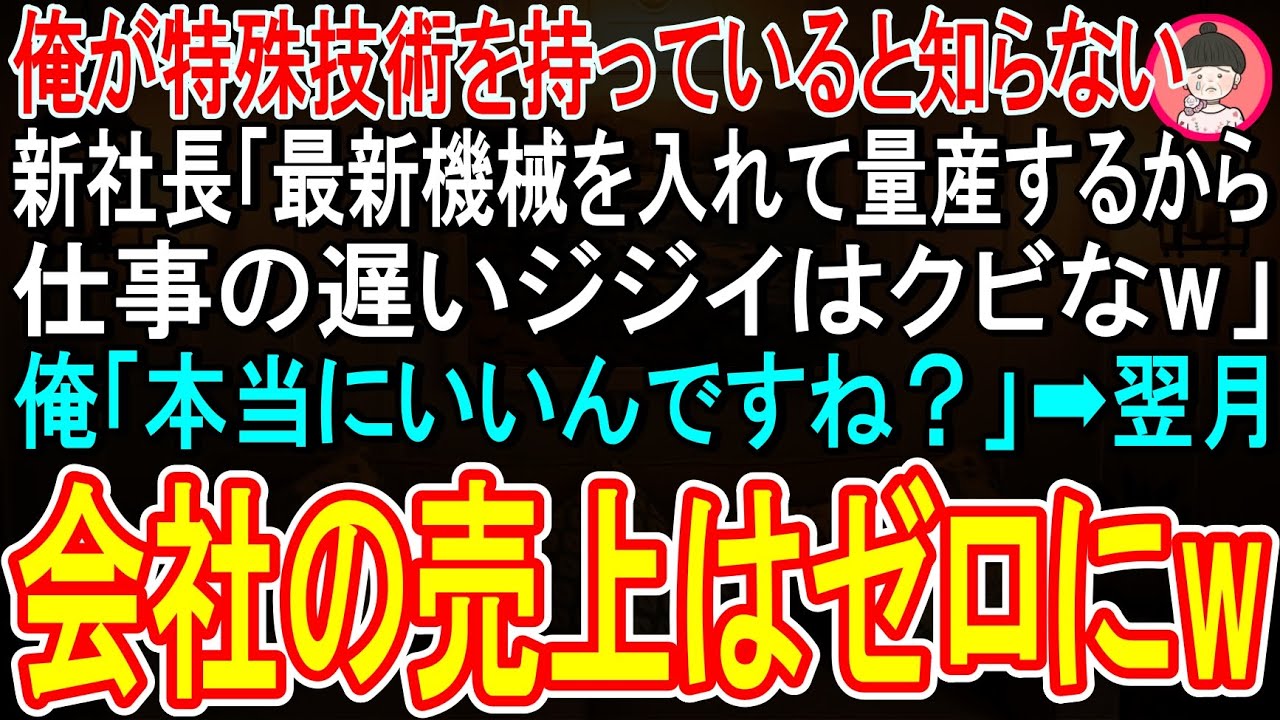 【スカッと】俺が特殊技術を持っている知らない新社長「最新機械を入れるから仕事の遅いジジイはクビだw」俺「後悔しないでくださいね」→即、退職すると、翌月、会社の売り上げはゼロにw