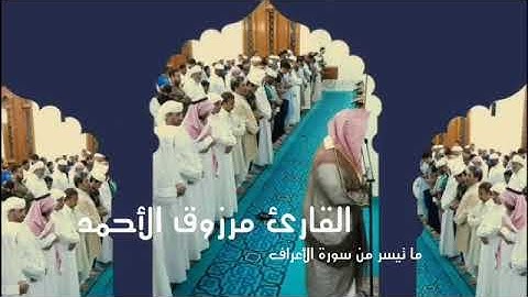 فجرية الأربعاء ١٣ / ٧ / ١٤٤٠ هـ  ‏للشيخ مرزوق الأحمد  ‏ما تيسر من سورة الأعراف.