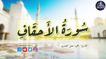 سورة الأحقاف بصوت القارئ محمود خليل القصرى Sourah Al-ahqaf by shikh Mahmoud Khalil