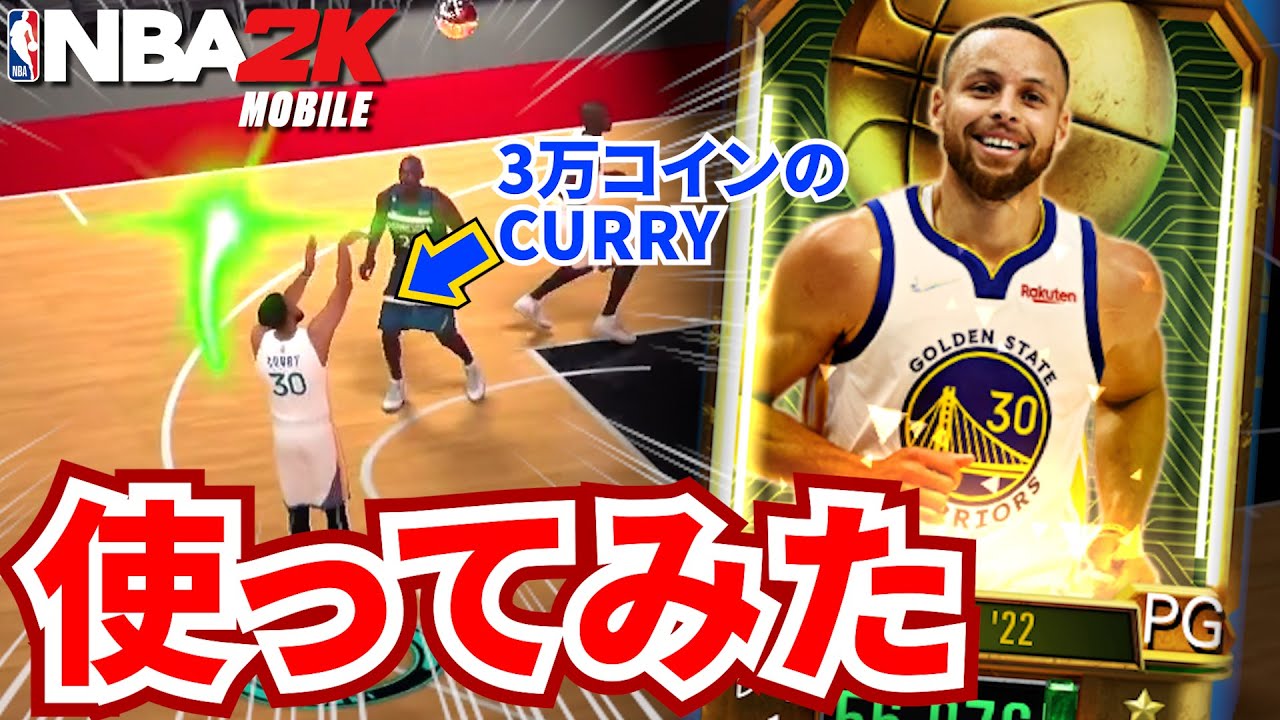 【Yessir連発】ストレス解消に3万コイン使って当てたALL NBAテーマJDカリー使って無双してみた【NBA2Kモバイル】