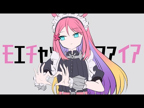 【歌ってみた】モエチャッカファイア cover by 夜氏音