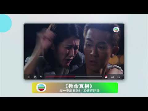 廣東有線翡翠台高清《換命真相》預告片