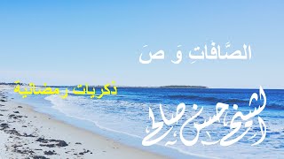 سورتي الصافات وص لحسن صالح [ نصف ساعة من المتعة ] Sh.Hassan Saleh Surat A'saafat & Surat Sad