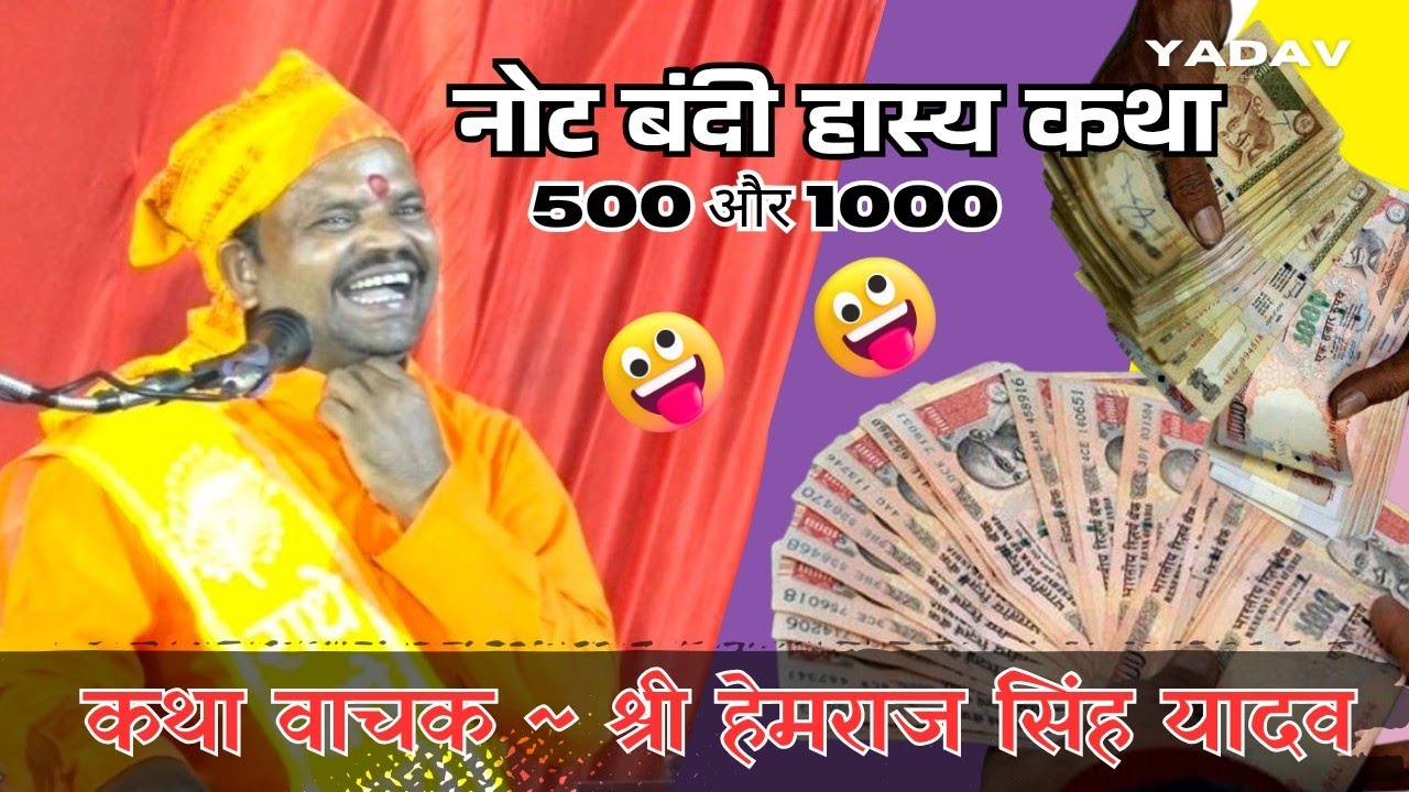 500 और 1000 नोट बंदी हास्य कथा !! हेमराज यादव की कथा ! ! हास्य कवि श्री हेमराज सिंह यादव 