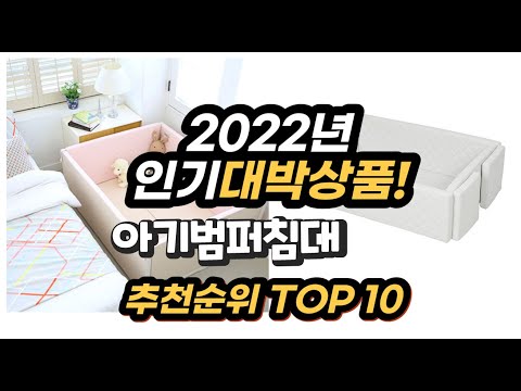 2022년 인기대박상품 아기범퍼침대 추천 판매순위 top10